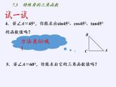 江蘇科學(xué)技術(shù)出版社初中數(shù)學(xué)九年級下冊 7.3 特殊角的三角函數(shù)    課件3
