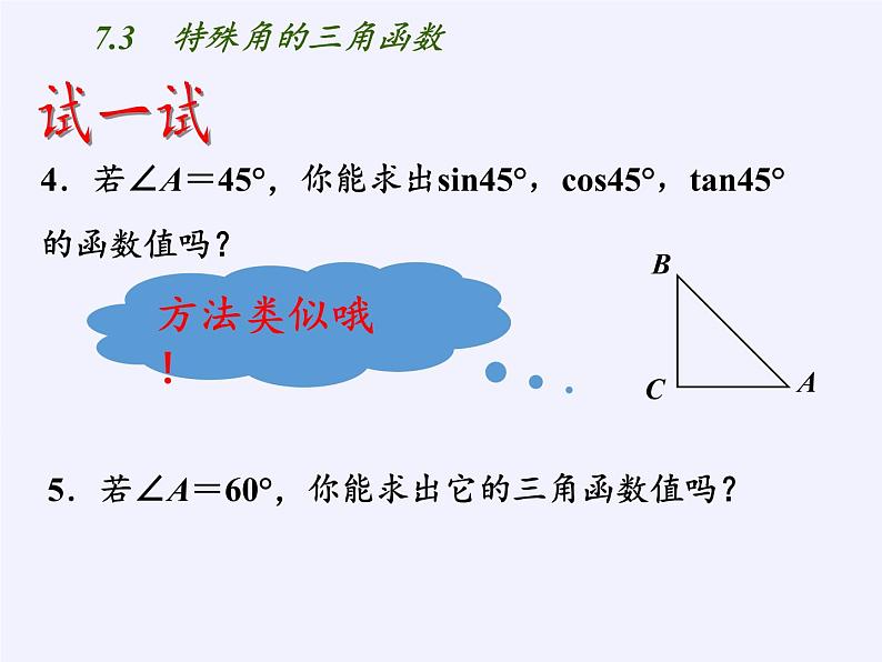 江苏科学技术出版社初中数学九年级下册 7.3 特殊角的三角函数    课件305