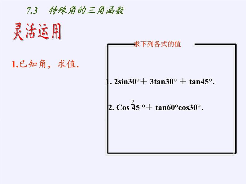 江苏科学技术出版社初中数学九年级下册 7.3 特殊角的三角函数    课件307