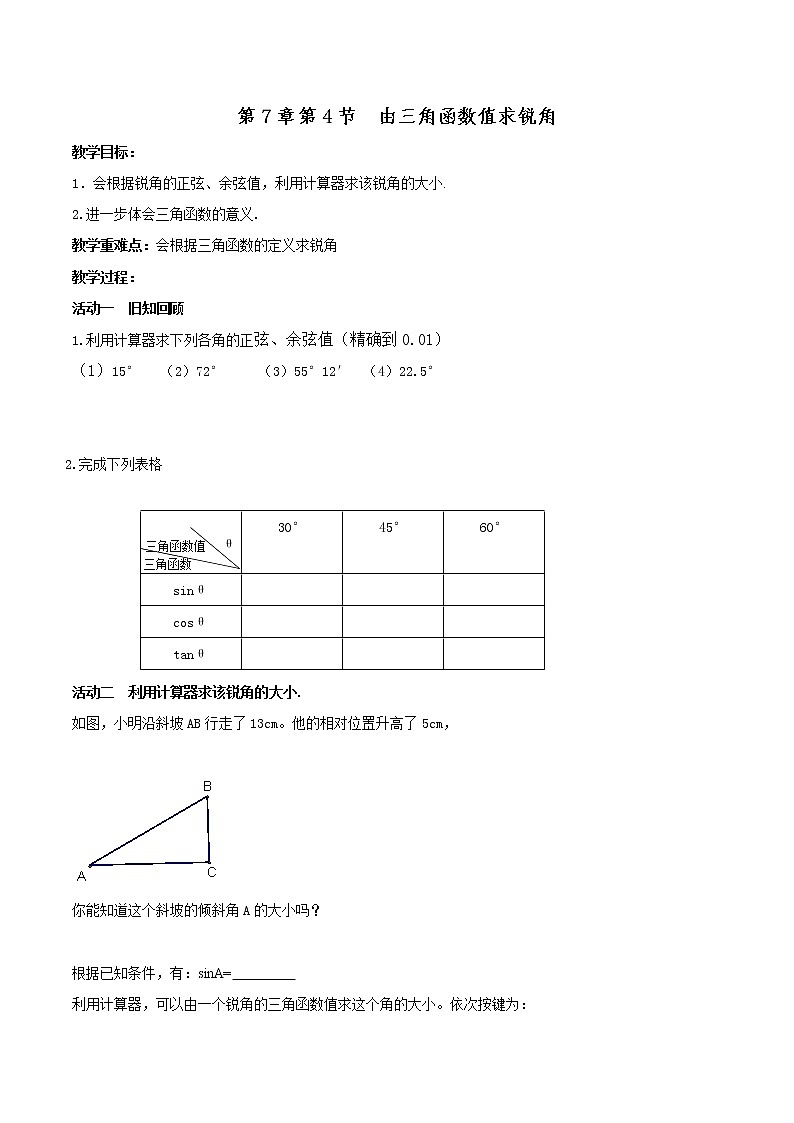 江苏科学技术出版社初中数学九年级下册 7.4 由三角函数值求锐角   教案01