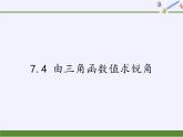 江苏科学技术出版社初中数学九年级下册 7.4 由三角函数值求锐角   课件