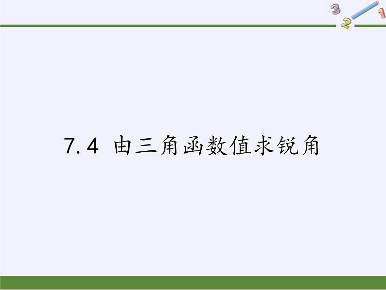 江苏科学技术出版社初中数学九年级下册 7.4 由三角函数值求锐角   课件01