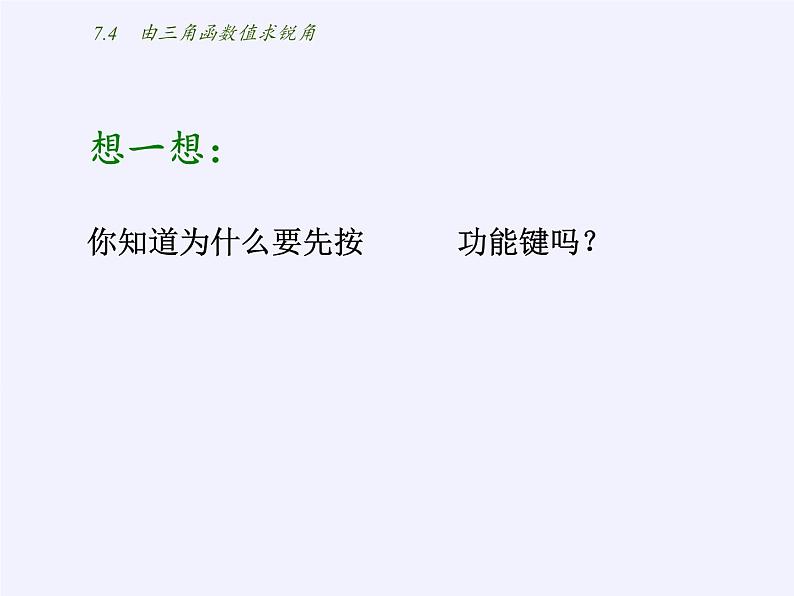 江苏科学技术出版社初中数学九年级下册 7.4 由三角函数值求锐角   课件03