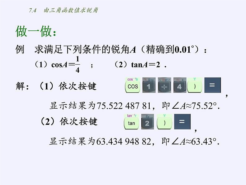 江苏科学技术出版社初中数学九年级下册 7.4 由三角函数值求锐角   课件05