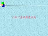 江苏科学技术出版社初中数学九年级下册 7.4 由三角函数值求锐角   课件1