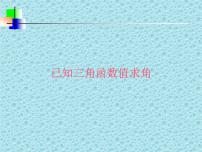 数学九年级下册7.4 由三角函数值求锐角示范课ppt课件