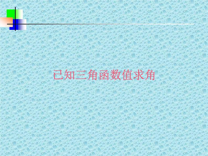 江苏科学技术出版社初中数学九年级下册 7.4 由三角函数值求锐角   课件101