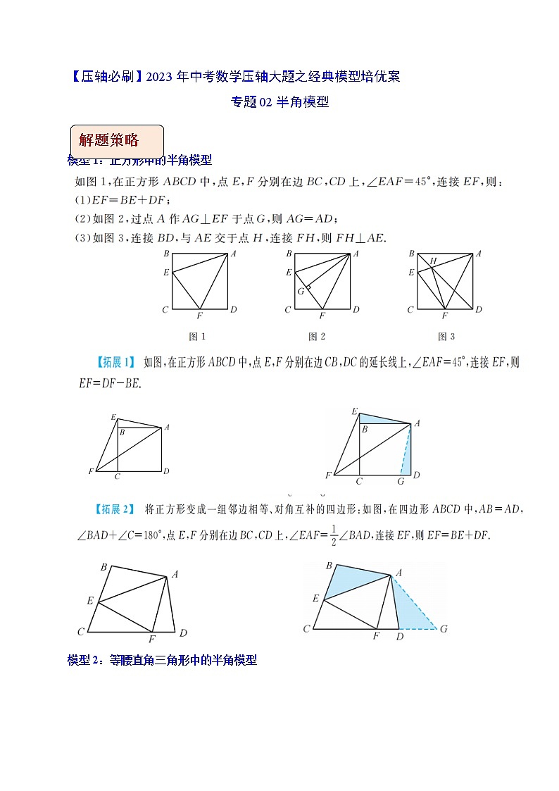 专题02 半角模型-【压轴必刷】最新中考数学压轴大题之经典模型培优案（全国通用）01