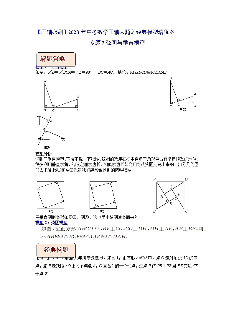 专题7弦图与垂直模型-【压轴必刷】2023年中考数学压轴大题之经典模型培优案（全国通用）（原卷版）第1页