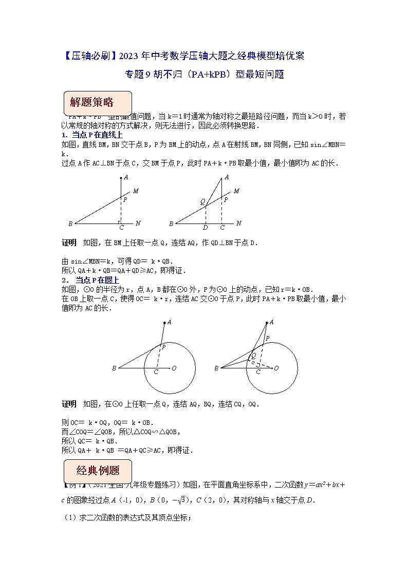 专题10胡不归问题-【压轴必刷】最新中考数学压轴大题之经典模型培优案（全国通用）01