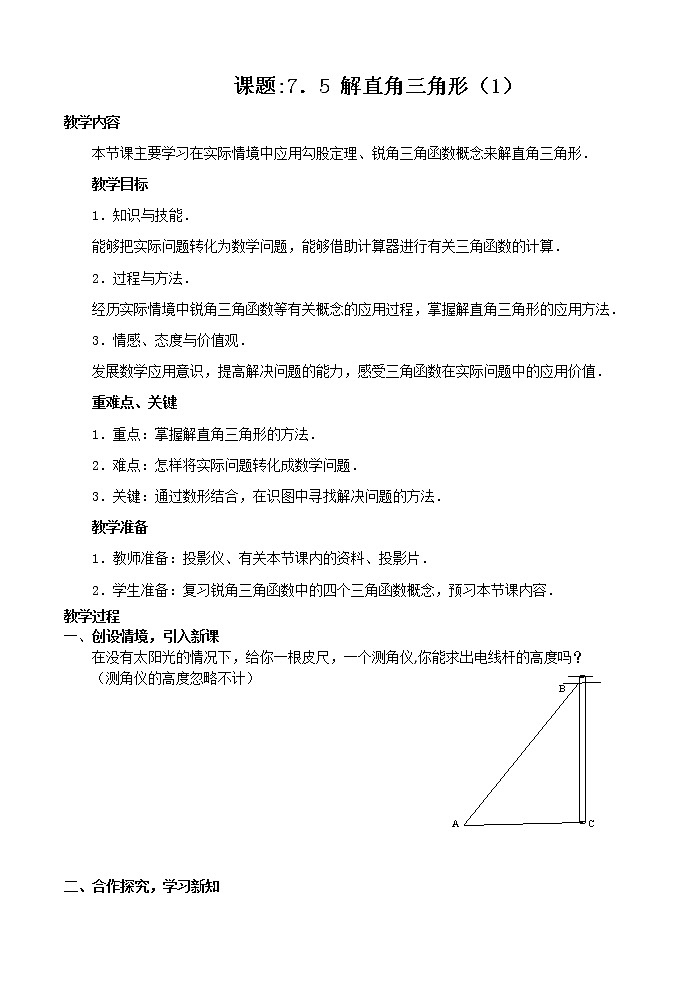 江苏科学技术出版社初中数学九年级下册 7.5 解直角三角形   教案01