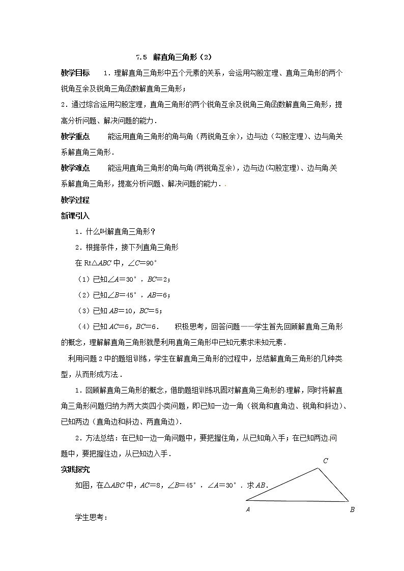 江苏科学技术出版社初中数学九年级下册 7.5 解直角三角形   教案101