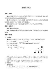 初中数学苏科版九年级下册7.5 解直角三角形教学设计及反思