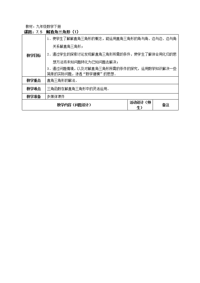 江苏科学技术出版社初中数学九年级下册 7.5 解直角三角形   教案301
