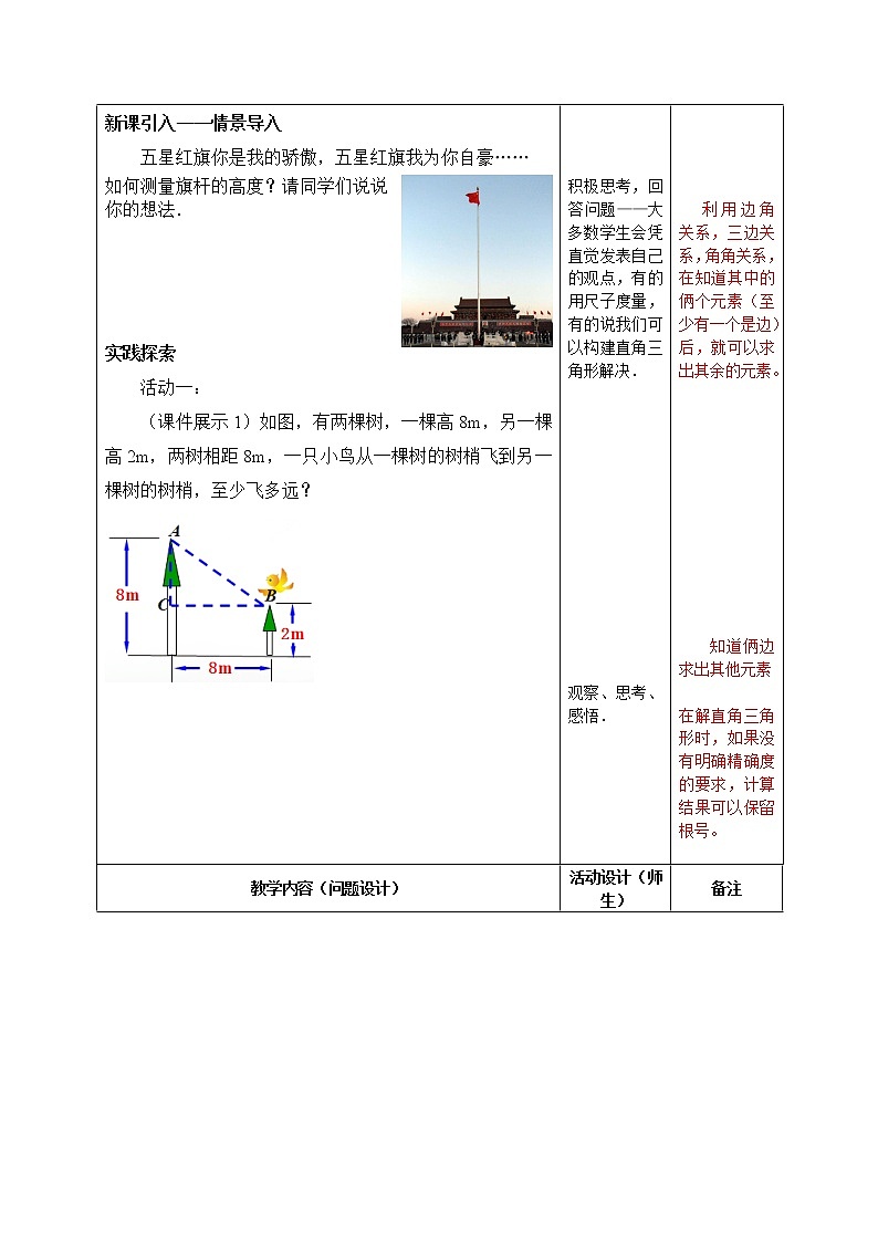 江苏科学技术出版社初中数学九年级下册 7.5 解直角三角形   教案302