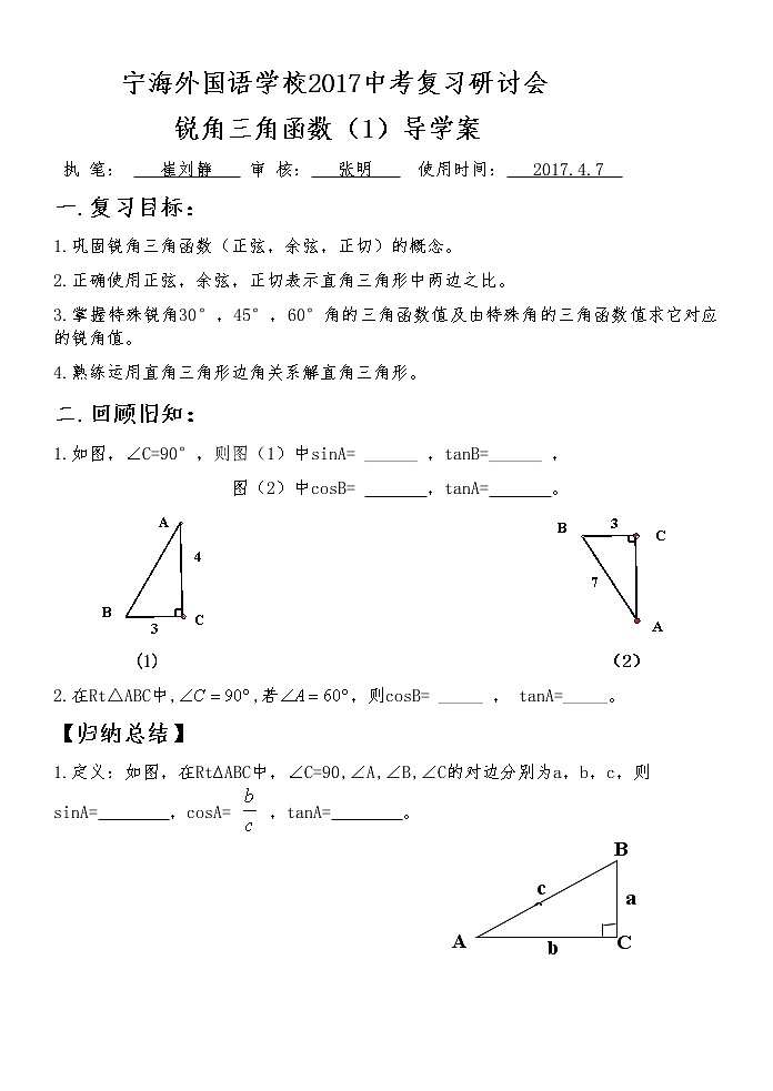 江苏科学技术出版社初中数学九年级下册 7.5 解直角三角形   教案501
