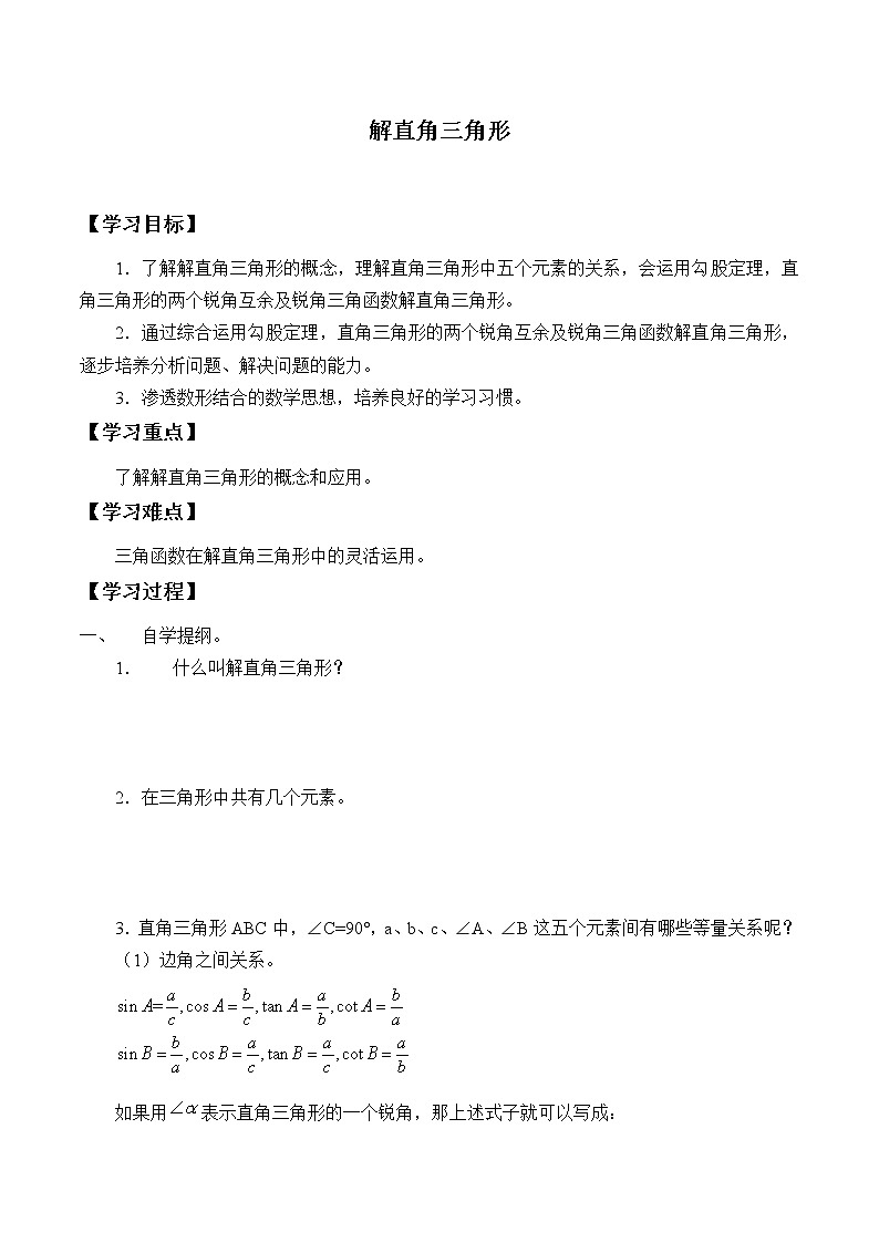 江苏科学技术出版社初中数学九年级下册 7.5 解直角三角形   学案601
