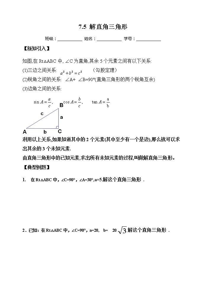 江苏科学技术出版社初中数学九年级下册 7.5 解直角三角形   学案901