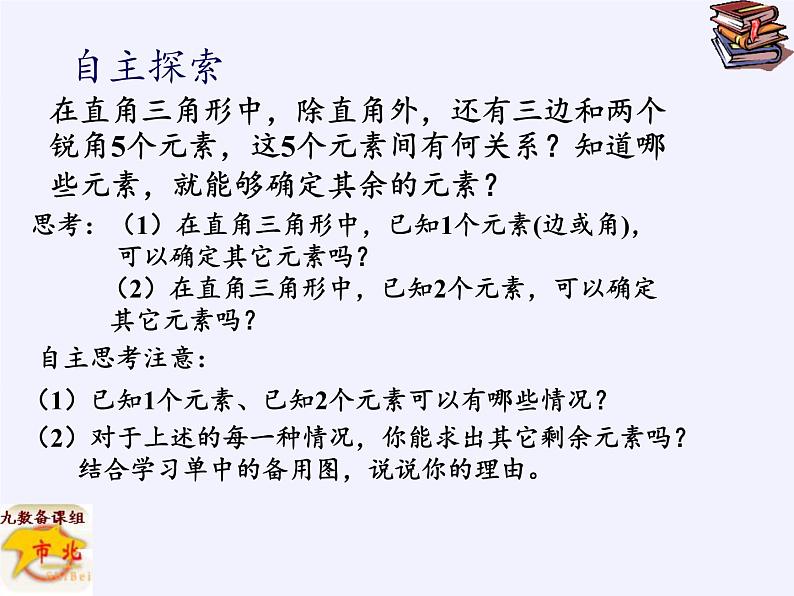 江苏科学技术出版社初中数学九年级下册 7.5 解直角三角形   课件1第3页