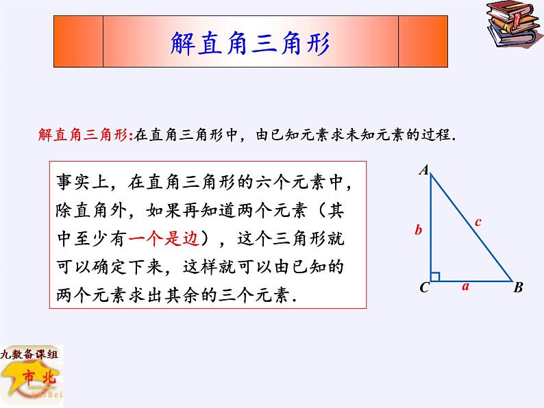 江苏科学技术出版社初中数学九年级下册 7.5 解直角三角形   课件1第5页