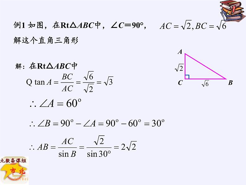 江苏科学技术出版社初中数学九年级下册 7.5 解直角三角形   课件1第7页