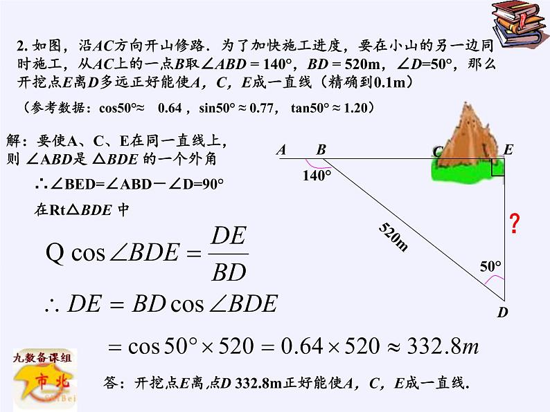 江苏科学技术出版社初中数学九年级下册 7.5 解直角三角形   课件1第8页