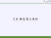 江蘇科學(xué)技術(shù)出版社初中數(shù)學(xué)九年級(jí)下冊 7.5 解直角三角形   課件3