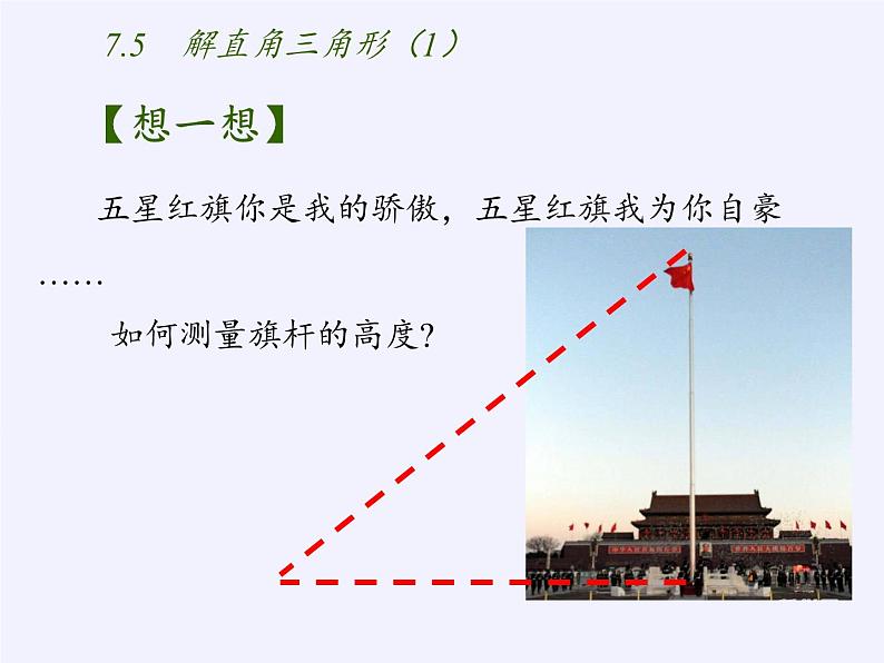 江苏科学技术出版社初中数学九年级下册 7.5 解直角三角形   课件303