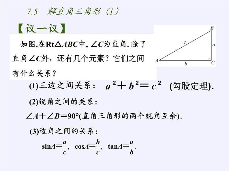 江苏科学技术出版社初中数学九年级下册 7.5 解直角三角形   课件304