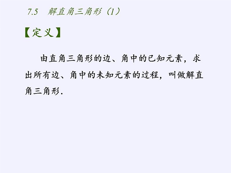 江苏科学技术出版社初中数学九年级下册 7.5 解直角三角形   课件306