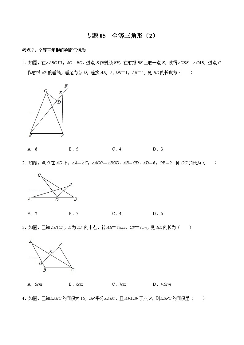 专题05  全等三角形（2）（原卷版）-2020-2021学年八年级数学上册期末复习考点强化训练（冀教版） 第1页