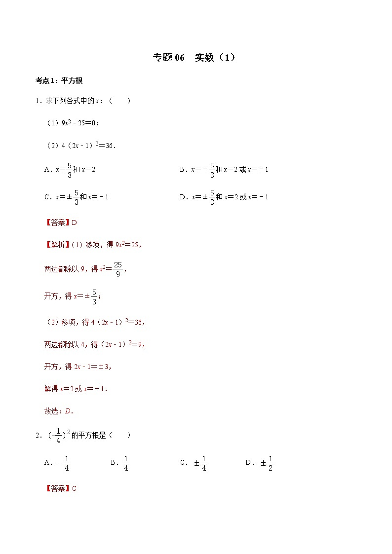 专题06  实数（1）-2020-2021学年八年级数学上册期末复习考点强化训练（冀教版）01