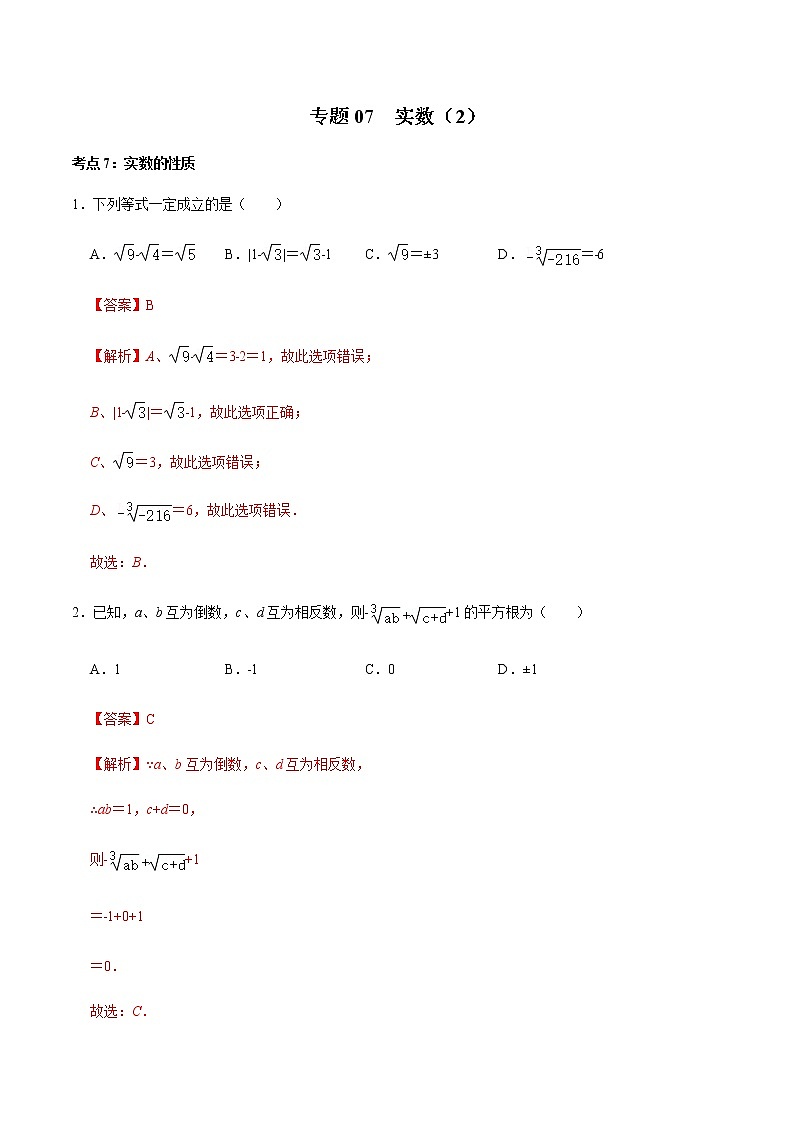 专题07  实数（2）-2020-2021学年八年级数学上册期末复习考点强化训练（冀教版）01