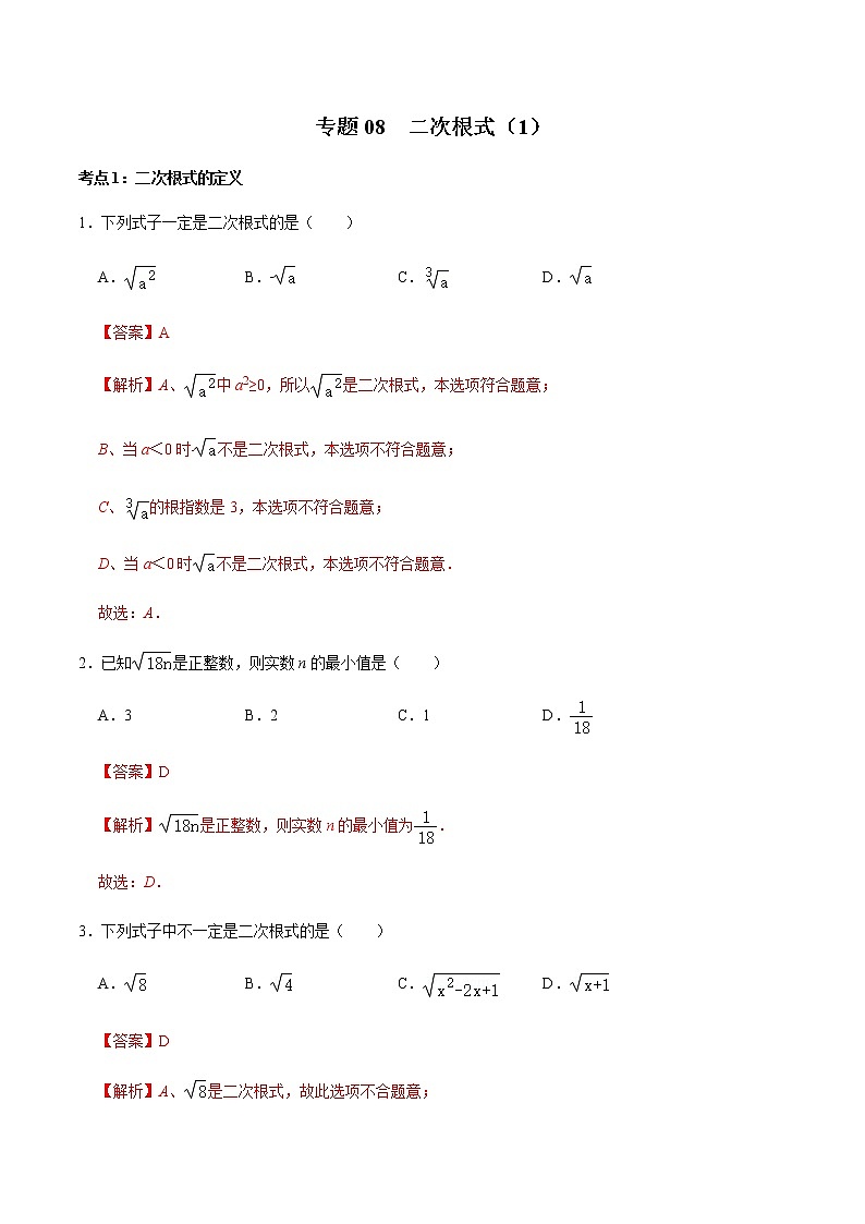 专题08  二次根式（1）-2020-2021学年八年级数学上册期末复习考点强化训练（冀教版）01
