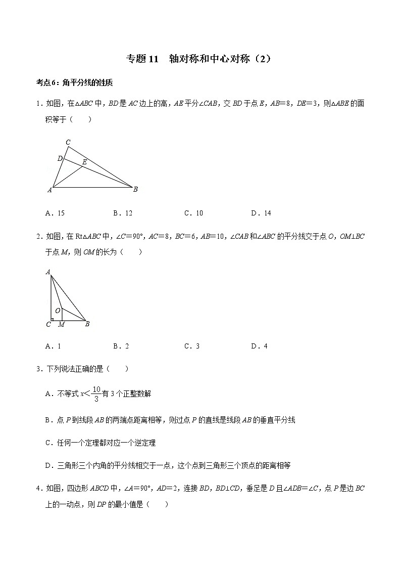 专题11  轴对称和中心对称（2）-2020-2021学年八年级数学上册期末复习考点强化训练（冀教版）01