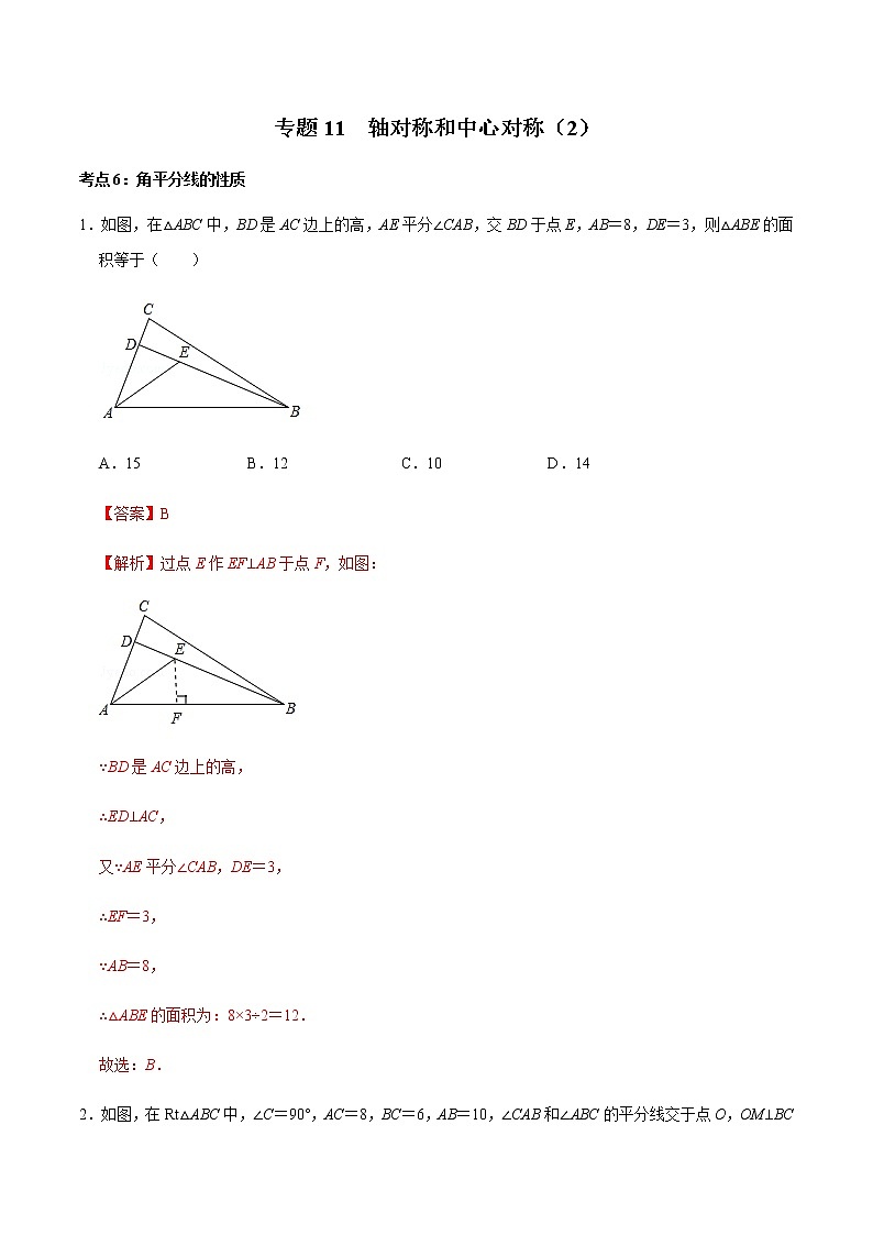 专题11  轴对称和中心对称（2）-2020-2021学年八年级数学上册期末复习考点强化训练（冀教版）01