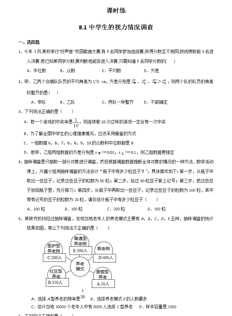 初中数学苏科版九年级下册8 1 中学生的视力情况调查课后练习题 教习网 试卷下载