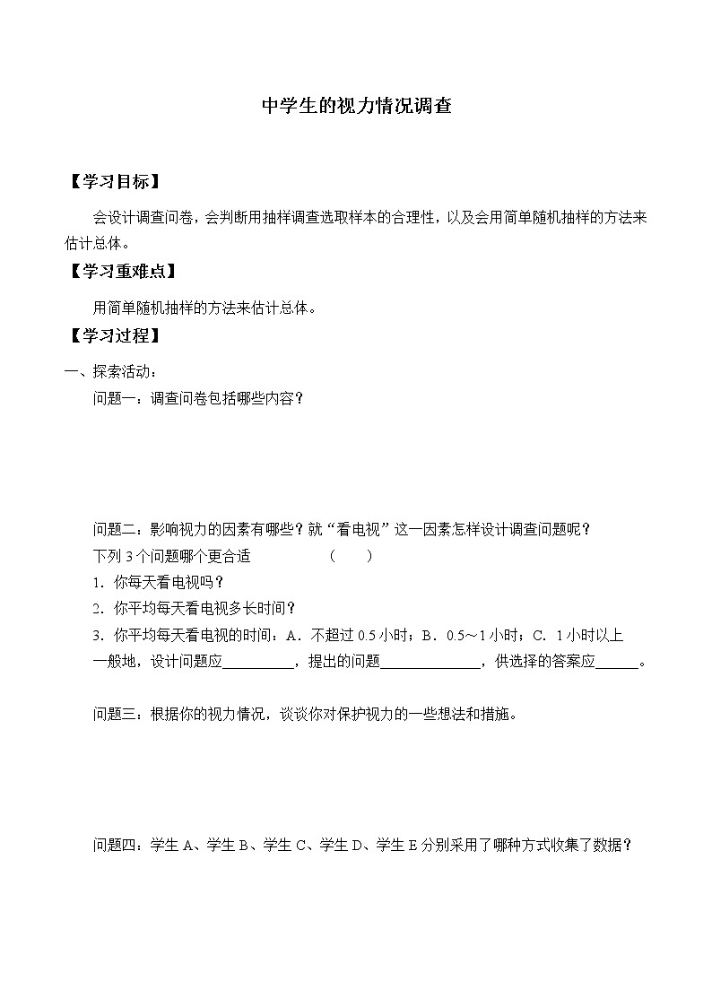 9年级数学苏科版下册第8单元《8.1中学生的视力情况调查》     学案第1页