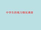 9年级数学苏科版下册第8单元《8.1中学生的视力情况调查》  课件2