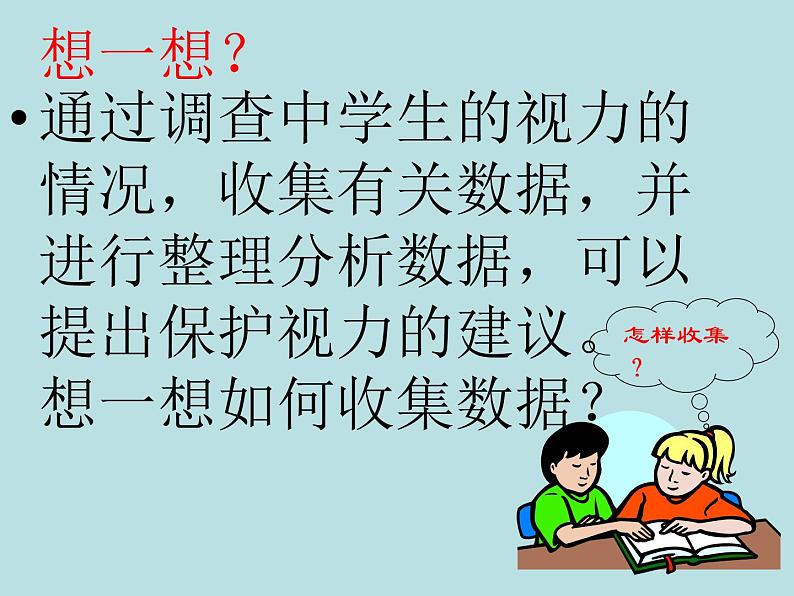 9年级数学苏科版下册第8单元《8.1中学生的视力情况调查》  课件202