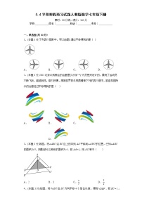 5.4平移寒假预习试题人教版数学七年级下册