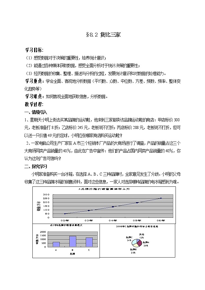 江苏科学技术出版社初中数学九年级下册 8.2 货比三家   教案101