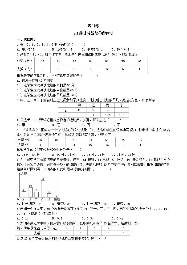 江苏科学技术出版社初中数学九年级下册 8.3 统计分析帮你做预测  课时练01