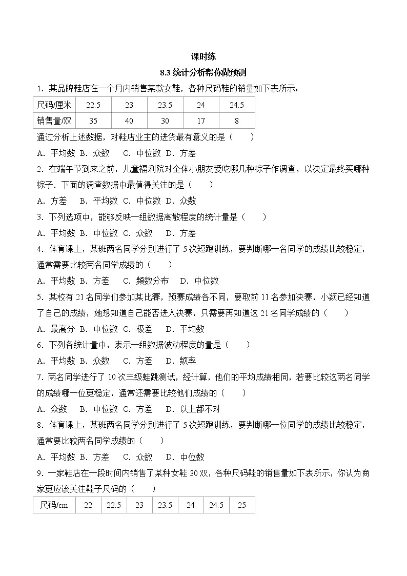 江苏科学技术出版社初中数学九年级下册 8.3 统计分析帮你做预测  课时练201