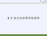 9年级数学苏科版下册第8单元《8.3 统计分析帮你做预测》  课件1