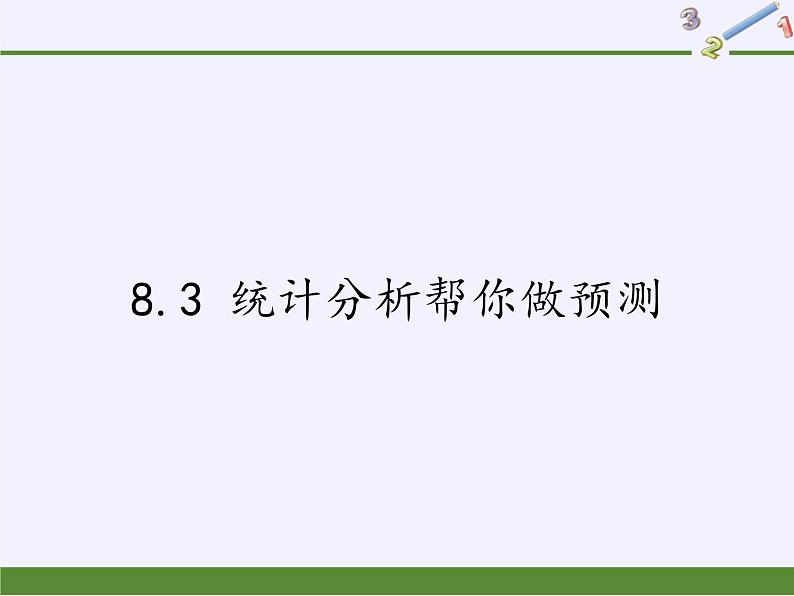 9年级数学苏科版下册第8单元《8.3 统计分析帮你做预测》  课件101