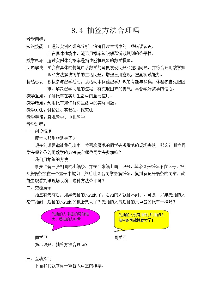 江苏科学技术出版社初中数学九年级下册 8.4 抽签方法合理吗   教案201