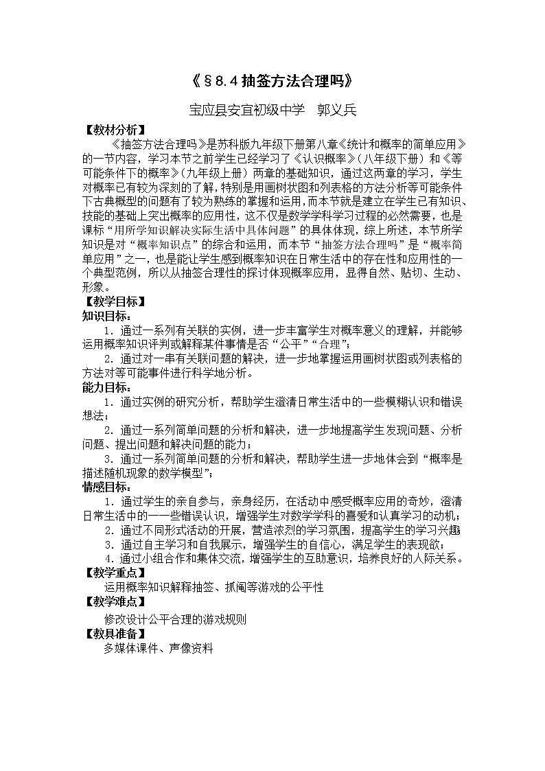 江苏科学技术出版社初中数学九年级下册 8.4 抽签方法合理吗   教案301