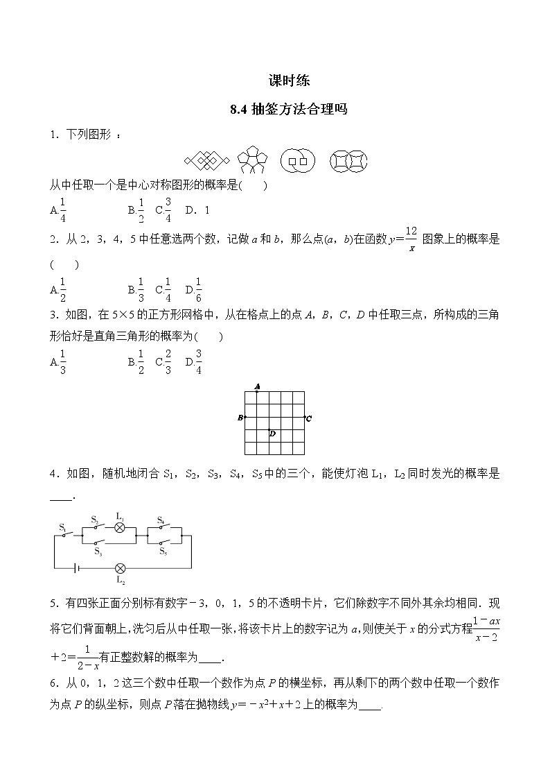 江苏科学技术出版社初中数学九年级下册 8.4 抽签方法合理吗   课时练01