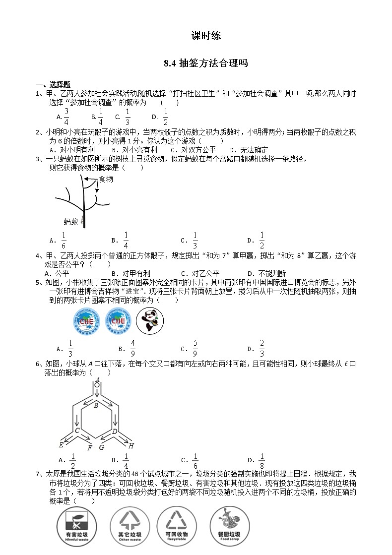 江苏科学技术出版社初中数学九年级下册 8.4 抽签方法合理吗   课时练101